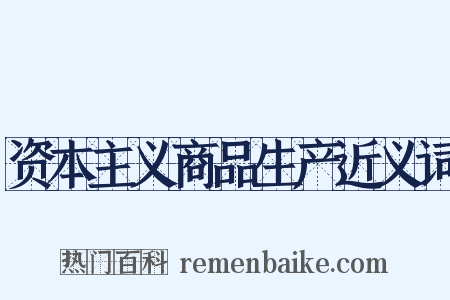 资本主义商品生产近义词是什么意思的图片